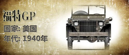 二战军车:班塔姆BRC40轻型侦察车